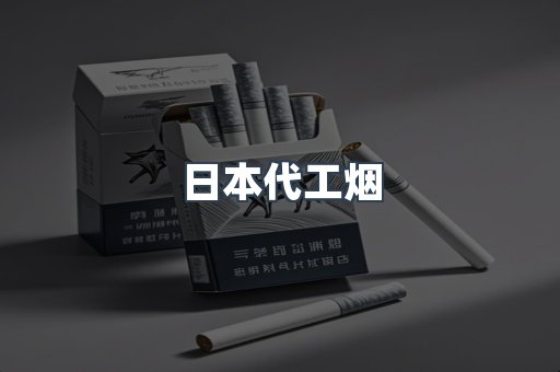 日本代工烟