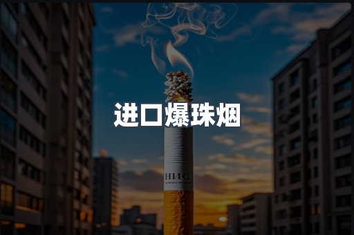 进口爆珠烟